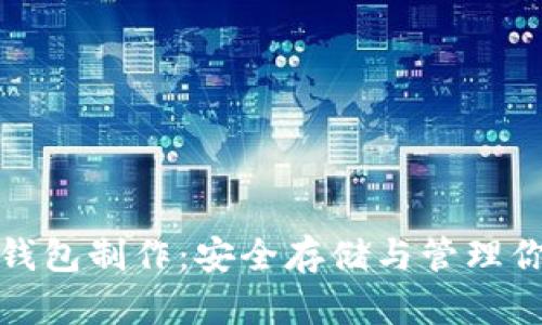 数字货币冷钱包制作：安全存储与管理你的加密资产