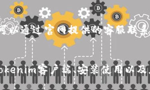  如何安全下载和使用Tokenim客户端？ / 

 guanjianci Tokenim客户端, Tokenim下载, 加密货币工具 /guanjianci 

引言
随着加密货币的迅速发展，越来越多的用户开始寻找合适的工具来管理和交易他们的数字资产。其中，Tokenim客户端作为一款功能强大的加密货币管理工具，受到了广泛关注。本文将深入探讨Tokenim客户端的下载地址、安全使用方法、功能特性等方面，旨在帮助用户更好地理解和使用这一工具。

一、Tokenim客户端的简介
Tokenim客户端是一款集成化的加密货币管理软件，支持多种数字资产的交易、管理与分析。用户可以通过此客户端进行币种兑换、资产监控、市场分析及交易策略制定，并且它提供了用户友好的界面，使得新手能够快速上手。

Tokenim的开发团队致力于为用户提供安全、便捷的加密货币管理体验。为了满足不同用户的需求，Tokenim不断更新其功能，包括支持更多的币种、多重签名钱包、多平台支持等。

二、Tokenim客户端下载地址
用户可以通过Tokenim的官方网站下载客户端。确保访问正版官网至关重要，以避免下载到恶意软件或伪造版本。官网通常会在首页提供客户端下载链接，用户只需点击链接即可开始下载。官网地址通常可在搜索引擎中轻松找到，建议通过官方渠道下载并查看客户端的最新版本信息。

在下载时，用户需要注意自己的设备操作系统，因为Tokenim客户端支持多个平台，包括Windows、macOS和Linux。根据你的设备类型选择合适的版本进行下载。同时，也建议在下载完成后，及时更新客户端，确保使用最新功能和安全补丁。

三、Tokenim客户端的安装步骤
一旦下载完成，用户需要按照以下步骤安装Tokenim客户端：
ol
    li双击下载的安装包，开始安装程序。/li
    li跟随安装向导的提示，选择安装路径。建议使用默认设置，确保操作流程简单。/li
    li阅读并同意软件许可协议，然后点击“安装”按钮。/li
    li等待安装程序完成，点击“完成”按钮结束安装。/li
/ol

四、Tokenim客户端的安全使用建议
在下载和使用Tokenim客户端时，用户应遵循以下安全建议：
ul
    li下载渠道：务必通过官方网站或信誉良好的平台进行下载，避免使用不明链接。/li
    li双重身份验证：启用双重身份验证（2FA），增加账户安全性。/li
    li定期更新：保持客户端更新至最新版本，确保使用最新的安全功能和修复漏洞。/li
/ul

最后，保持警惕，定期检查账户活动，确保没有未经授权的交易和访问。在进行交易前，确保你的网络连接安全，避免在公共Wi-Fi上进行敏感操作。

五、Tokenim客户端的核心功能
Tokenim客户端拥有丰富的功能，旨在满足不同用户的需求。一些核心功能包括：
ul
    li多币种支持：用户可以在同一平台中管理和交易多种加密货币，方便实用。/li
    li实时市场数据：提供实时价格和交易量信息，帮助用户制定更好的交易策略。/li
    li资产监控：用户可以添加自己的资产，实时监控资产价值的变化，拥有直观的资产配置视图。/li
/ul

六、用户常见问题解答

h41. Tokenim客户端适合哪些用户？/h4
Tokenim客户端适合初学者和有经验的加密货币交易者。它的用户友好界面使得新手能够轻松入门，同时也提供了多种高级功能，满足专业用户的需求。无论你是偶尔交易，还是频繁进行投资，Tokenim都能为你提供一站式的管理解决方案。

h42. 如何确保Tokenim客户端的安全性？/h4
为了确保Tokenim客户端的安全性，首先要确保从官网或可信赖的第三方网站下载。其次，启用额外的安全措施如双重身份验证（2FA）、定期更改密码和保持客户端更新至最新版本。同时，时刻关注交易记录，及时响应可疑活动。

h43. Tokenim支持哪些加密货币？/h4
Tokenim客户端支持广泛的加密货币，涵盖比特币、以太坊、莱特币等主流货币，以及一些新兴的山寨币。具体支持的币种可以在官网上查看，用户可以根据自己的需求选择相应的资产进行管理和交易。

h44. 如何进行快速交易？/h4
在Tokenim客户端中，用户可以通过简单的步骤进行快速交易。首先，登录账户，并选择想要交易的币种。接着，输入交易数量和价格，确认无误后提交订单。客户端通常会提供实时市场信息，帮助用户做出及时的决策。

h45. 如果遇到技术问题该如何解决？/h4
如果在使用Tokenim客户端时遇到技术问题，用户可以首先查看官网的帮助中心，通常会有常见问题和解决方案。如果问题依然存在，可以通过官网提供的客服联系方式寻求专业帮助，确保在使用过程中得到及时的支持。

结论
Tokenim客户端为用户提供了一种便捷、安全的方式来管理和交易加密货币。通过本文的介绍，用户可以清楚地了解到如何安全下载Tokenim客户端、安装使用以及应对常见问题的解决方案。希望用户在使用Tokenim的过程中能建立良好的交易习惯，享受加密货币带来的便利与收益。