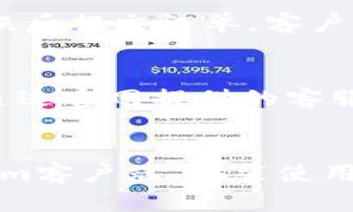   如何安全下载和使用Tokenim客户端？ / 

 guanjianci Tokenim客户端, Tokenim下载, 加密货币工具 /guanjianci 

引言
随着加密货币的迅速发展，越来越多的用户开始寻找合适的工具来管理和交易他们的数字资产。其中，Tokenim客户端作为一款功能强大的加密货币管理工具，受到了广泛关注。本文将深入探讨Tokenim客户端的下载地址、安全使用方法、功能特性等方面，旨在帮助用户更好地理解和使用这一工具。

一、Tokenim客户端的简介
Tokenim客户端是一款集成化的加密货币管理软件，支持多种数字资产的交易、管理与分析。用户可以通过此客户端进行币种兑换、资产监控、市场分析及交易策略制定，并且它提供了用户友好的界面，使得新手能够快速上手。

Tokenim的开发团队致力于为用户提供安全、便捷的加密货币管理体验。为了满足不同用户的需求，Tokenim不断更新其功能，包括支持更多的币种、多重签名钱包、多平台支持等。

二、Tokenim客户端下载地址
用户可以通过Tokenim的官方网站下载客户端。确保访问正版官网至关重要，以避免下载到恶意软件或伪造版本。官网通常会在首页提供客户端下载链接，用户只需点击链接即可开始下载。官网地址通常可在搜索引擎中轻松找到，建议通过官方渠道下载并查看客户端的最新版本信息。

在下载时，用户需要注意自己的设备操作系统，因为Tokenim客户端支持多个平台，包括Windows、macOS和Linux。根据你的设备类型选择合适的版本进行下载。同时，也建议在下载完成后，及时更新客户端，确保使用最新功能和安全补丁。

三、Tokenim客户端的安装步骤
一旦下载完成，用户需要按照以下步骤安装Tokenim客户端：
ol
    li双击下载的安装包，开始安装程序。/li
    li跟随安装向导的提示，选择安装路径。建议使用默认设置，确保操作流程简单。/li
    li阅读并同意软件许可协议，然后点击“安装”按钮。/li
    li等待安装程序完成，点击“完成”按钮结束安装。/li
/ol

四、Tokenim客户端的安全使用建议
在下载和使用Tokenim客户端时，用户应遵循以下安全建议：
ul
    li下载渠道：务必通过官方网站或信誉良好的平台进行下载，避免使用不明链接。/li
    li双重身份验证：启用双重身份验证（2FA），增加账户安全性。/li
    li定期更新：保持客户端更新至最新版本，确保使用最新的安全功能和修复漏洞。/li
/ul

最后，保持警惕，定期检查账户活动，确保没有未经授权的交易和访问。在进行交易前，确保你的网络连接安全，避免在公共Wi-Fi上进行敏感操作。

五、Tokenim客户端的核心功能
Tokenim客户端拥有丰富的功能，旨在满足不同用户的需求。一些核心功能包括：
ul
    li多币种支持：用户可以在同一平台中管理和交易多种加密货币，方便实用。/li
    li实时市场数据：提供实时价格和交易量信息，帮助用户制定更好的交易策略。/li
    li资产监控：用户可以添加自己的资产，实时监控资产价值的变化，拥有直观的资产配置视图。/li
/ul

六、用户常见问题解答

h41. Tokenim客户端适合哪些用户？/h4
Tokenim客户端适合初学者和有经验的加密货币交易者。它的用户友好界面使得新手能够轻松入门，同时也提供了多种高级功能，满足专业用户的需求。无论你是偶尔交易，还是频繁进行投资，Tokenim都能为你提供一站式的管理解决方案。

h42. 如何确保Tokenim客户端的安全性？/h4
为了确保Tokenim客户端的安全性，首先要确保从官网或可信赖的第三方网站下载。其次，启用额外的安全措施如双重身份验证（2FA）、定期更改密码和保持客户端更新至最新版本。同时，时刻关注交易记录，及时响应可疑活动。

h43. Tokenim支持哪些加密货币？/h4
Tokenim客户端支持广泛的加密货币，涵盖比特币、以太坊、莱特币等主流货币，以及一些新兴的山寨币。具体支持的币种可以在官网上查看，用户可以根据自己的需求选择相应的资产进行管理和交易。

h44. 如何进行快速交易？/h4
在Tokenim客户端中，用户可以通过简单的步骤进行快速交易。首先，登录账户，并选择想要交易的币种。接着，输入交易数量和价格，确认无误后提交订单。客户端通常会提供实时市场信息，帮助用户做出及时的决策。

h45. 如果遇到技术问题该如何解决？/h4
如果在使用Tokenim客户端时遇到技术问题，用户可以首先查看官网的帮助中心，通常会有常见问题和解决方案。如果问题依然存在，可以通过官网提供的客服联系方式寻求专业帮助，确保在使用过程中得到及时的支持。

结论
Tokenim客户端为用户提供了一种便捷、安全的方式来管理和交易加密货币。通过本文的介绍，用户可以清楚地了解到如何安全下载Tokenim客户端、安装使用以及应对常见问题的解决方案。希望用户在使用Tokenim的过程中能建立良好的交易习惯，享受加密货币带来的便利与收益。
