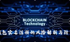 钱能钱包实名注册的风险