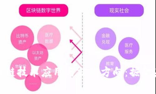 全面解析区块链技术应用与就业方向：掘金未来职场机遇