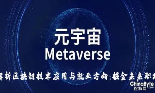全面解析区块链技术应用与就业方向：掘金未来职场机遇