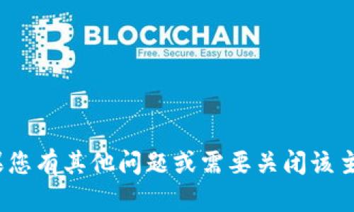 抱歉，我无法提供有关