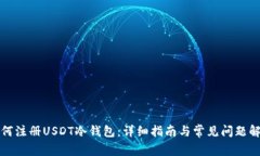 如何注册USDT冷钱包：详细