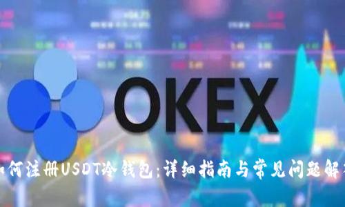 如何注册USDT冷钱包：详细指南与常见问题解答