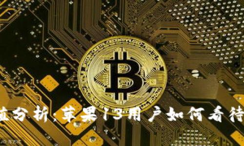 加密钱包的价值分析：苹果13用户如何看待数字资产安全？