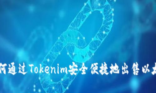 如何通过Tokenim安全便捷地出售以太币
