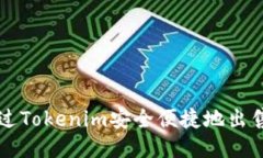 如何通过Tokenim安全便捷地