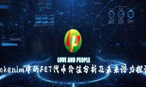 Tokenim中的FET代币价值分析及未来潜力探讨
