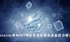 Tokenim中的FET代币价值分析