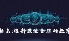 数字币钱包价格表：选择