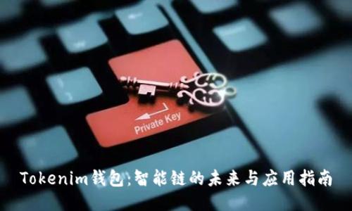 Tokenim钱包：智能链的未来与应用指南
