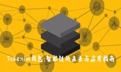 Tokenim钱包：智能链的未来