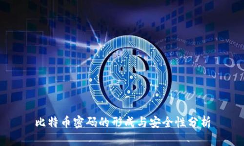 比特币密码的形成与安全性分析