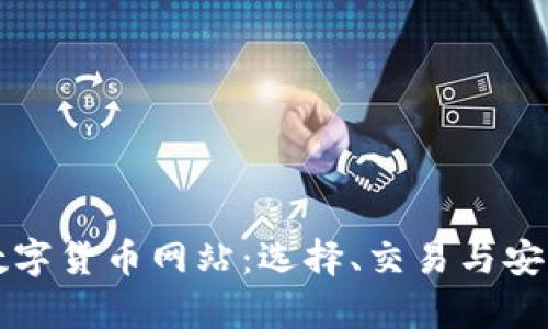 全面解析数字货币网站：选择、交易与安全保障指南