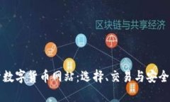 全面解析数字货币网站：