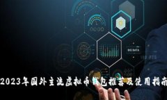 2023年国外主流虚拟币钱包