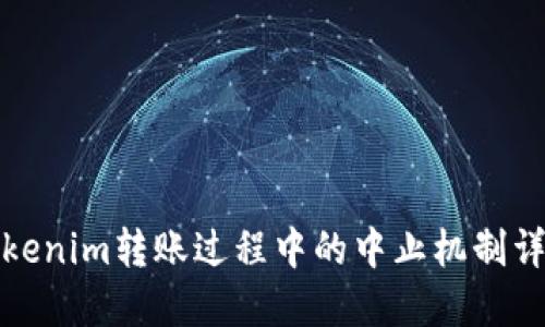 Tokenim转账过程中的中止机制详解