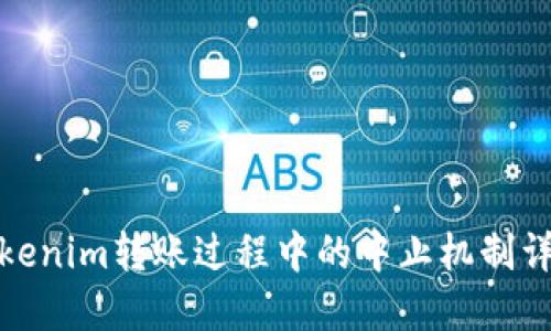 Tokenim转账过程中的中止机制详解