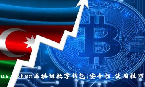 全面了解Plus Token区块链数字钱包：安全性、使用技巧与潜在风险