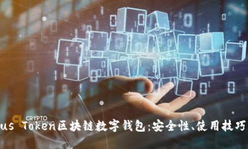 全面了解Plus Token区块链数字钱包：安全性、使用技巧与潜在风险