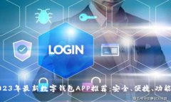 2023年最新数字钱包APP推荐