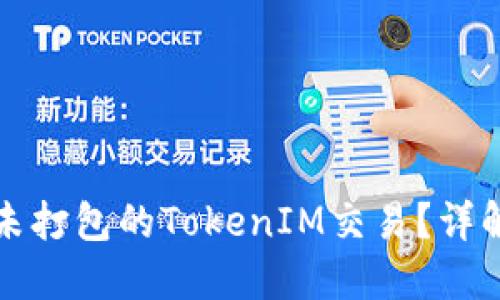 如何取消未打包的TokenIM交易？详解操作流程