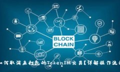 如何取消未打包的TokenIM交易？详解操作流程