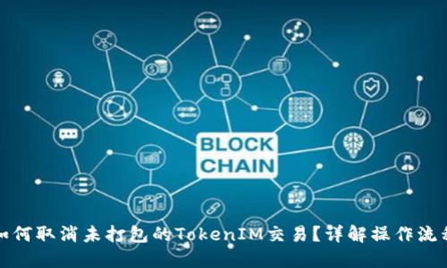如何取消未打包的TokenIM交易？详解操作流程