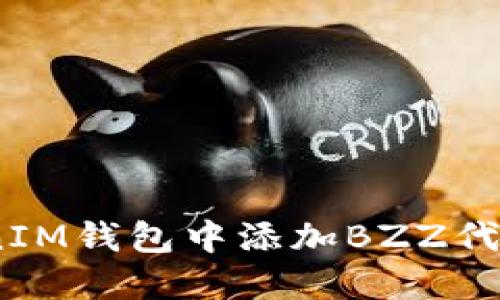 如何在TokenTokenIM钱包中添加BZZ代币：详细步骤与指导