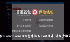如何在TokenTokenIM钱包中添加BZZ代币：详细步骤与