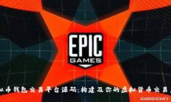 虚拟币钱包交易平台源码