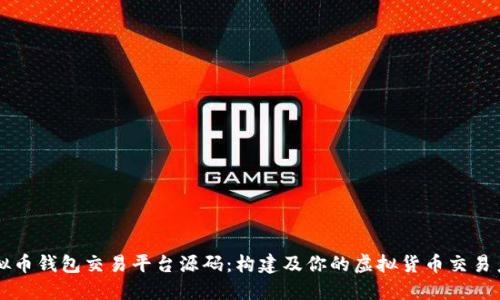虚拟币钱包交易平台源码：构建及你的虚拟货币交易系统