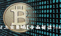 TokenIM能在交易网站上交易