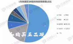 如何选择和购买正品硬件