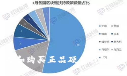 如何选择和购买正品硬件钱包：最全指南