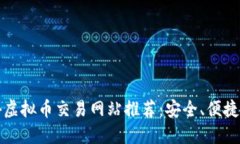 2023年国外虚拟币交易网站