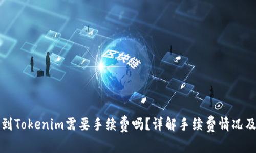 比特派转到Tokenim需要手续费吗？详解手续费情况及注意事项