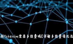 比特派转到Tokenim需要手续