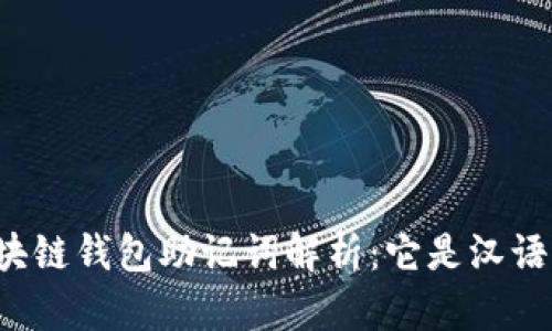 区块链钱包助记词解析：它是汉语吗？