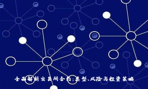 全面解析交易所合约：类型、风险与投资策略