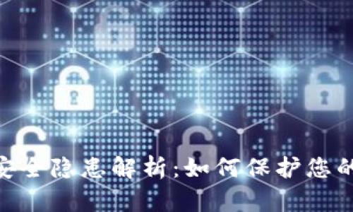 Tokenim安全隐患解析：如何保护您的数字资产