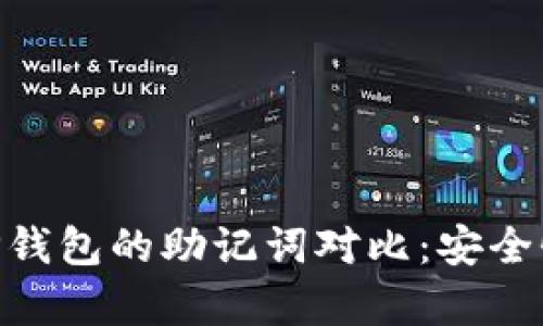Tokenim钱包与TP钱包的助记词对比：安全性与恢复方式解析