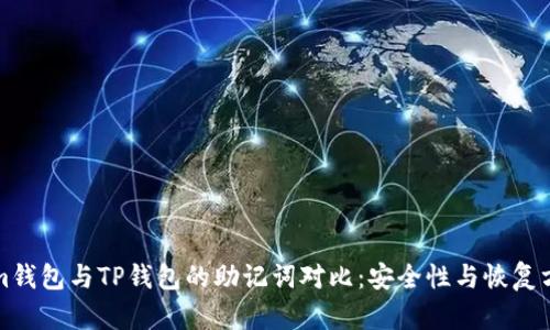 Tokenim钱包与TP钱包的助记词对比：安全性与恢复方式解析