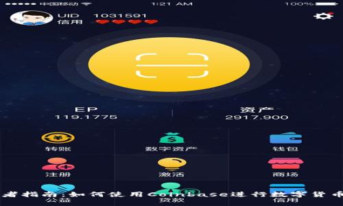 初学者指南：如何使用Coinbase进行数字货币交易
