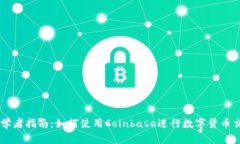 初学者指南：如何使用C