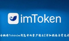 如何安全地将Tokenim钱包中