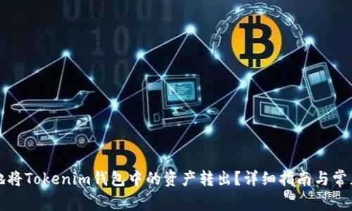如何安全地将Tokenim钱包中的资产转出？详细指南与常见问题解答