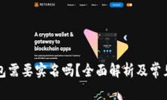区块链钱包需要实名吗？