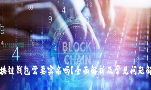 区块链钱包需要实名吗？全面解析及常见问题解答